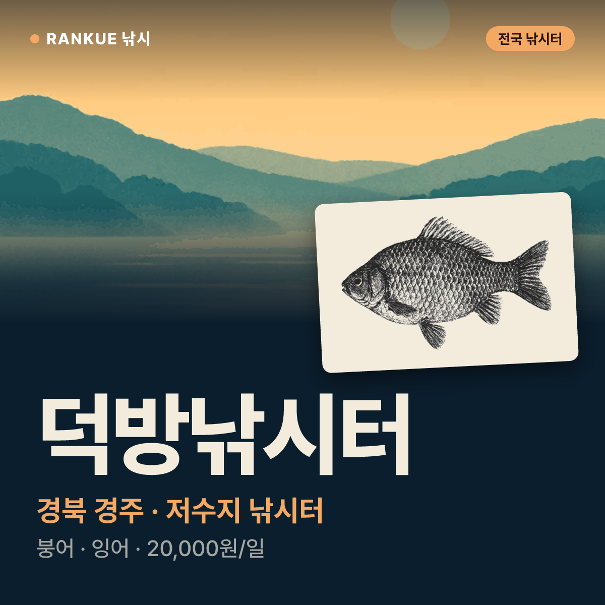 덕방낚시터 — 경북 경주 저수지 낚시터