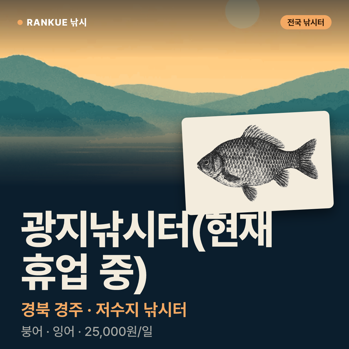 광지낚시터(현재 휴업 중) — 경북 경주 저수지 낚시터