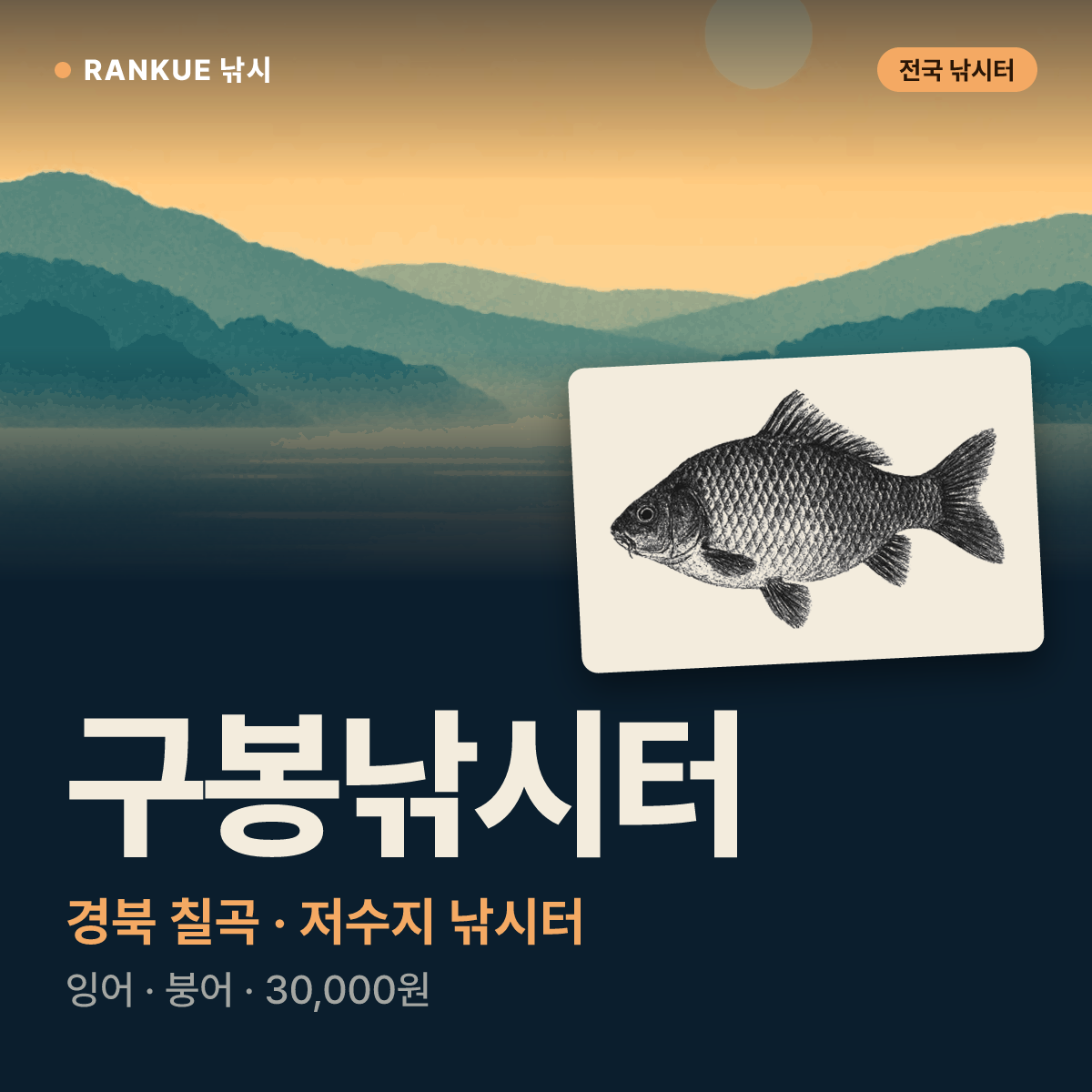 구봉낚시터 — 경북 칠곡 저수지 낚시터