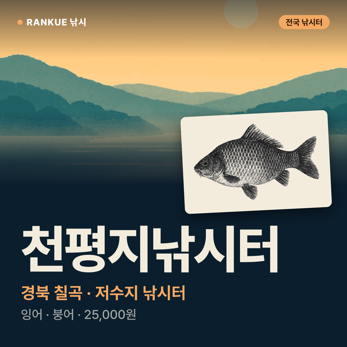 천평지낚시터 — 경북 칠곡 저수지 낚시터