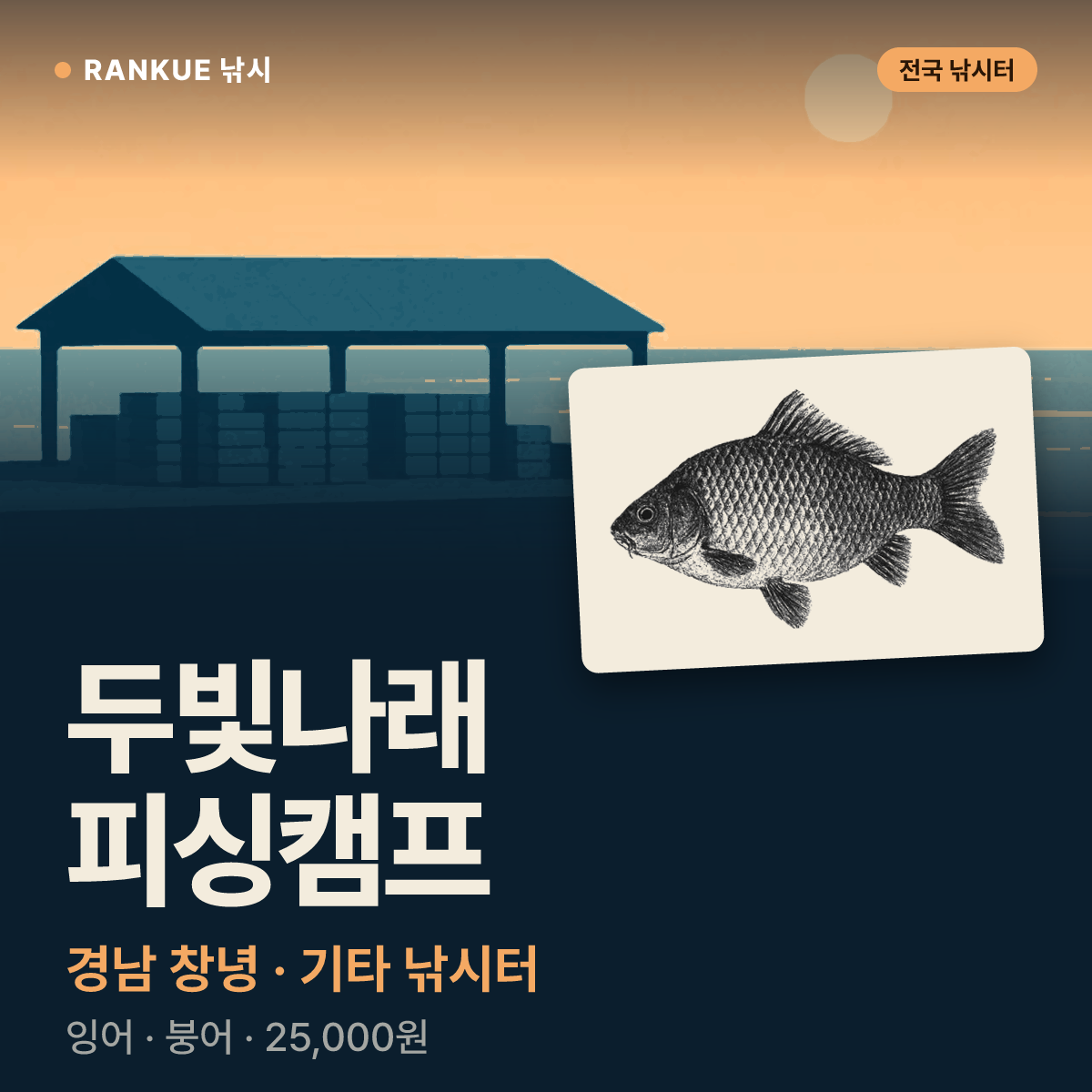 두빛나래 피싱캠프 — 경남 창녕 기타 낚시터