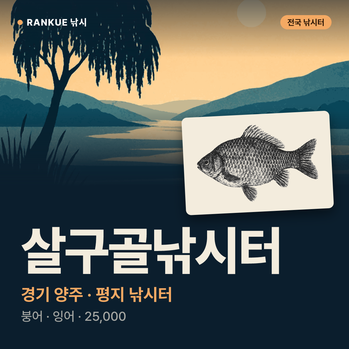 살구골낚시터 — 경기 양주 평지 낚시터