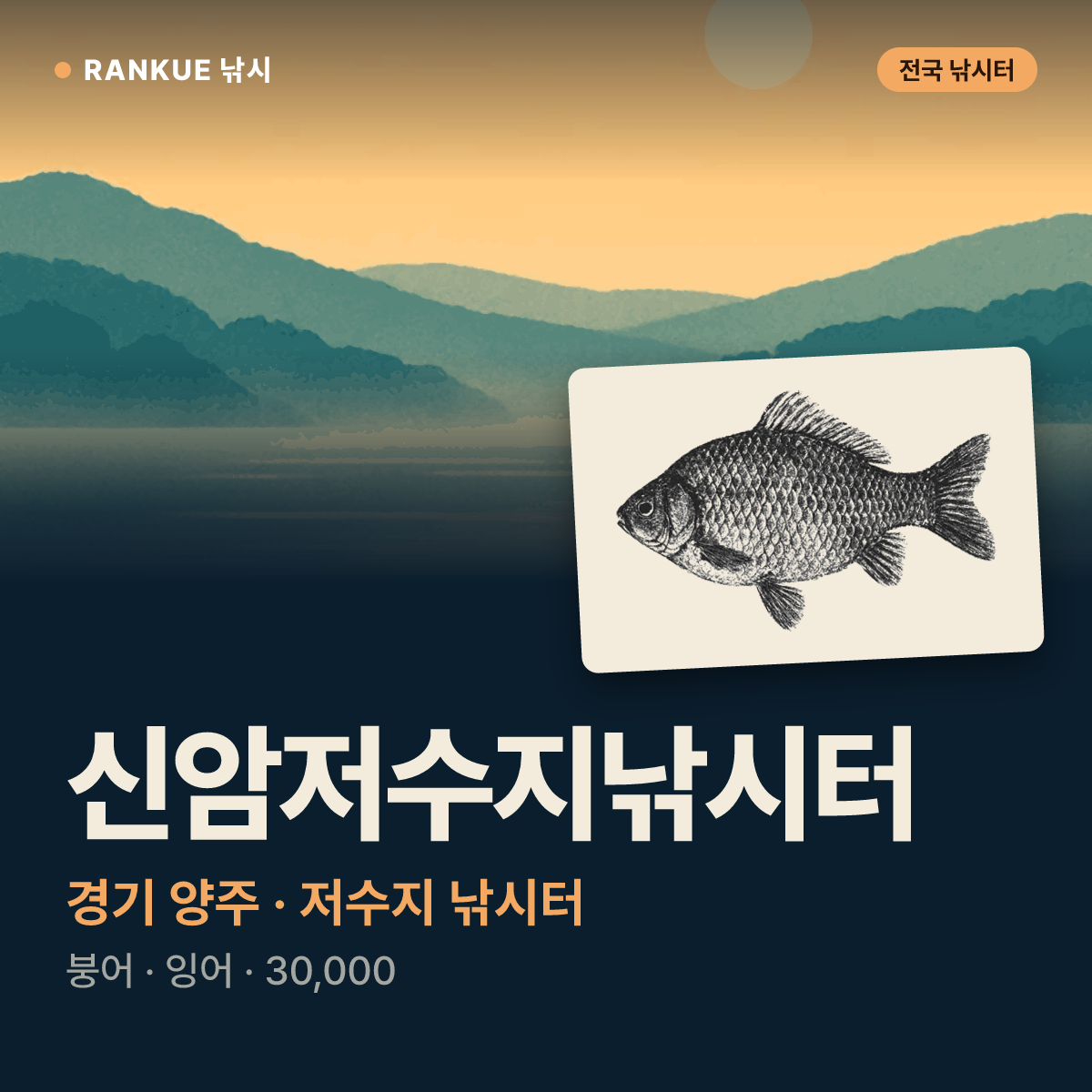 신암저수지낚시터 — 경기 양주 저수지 낚시터