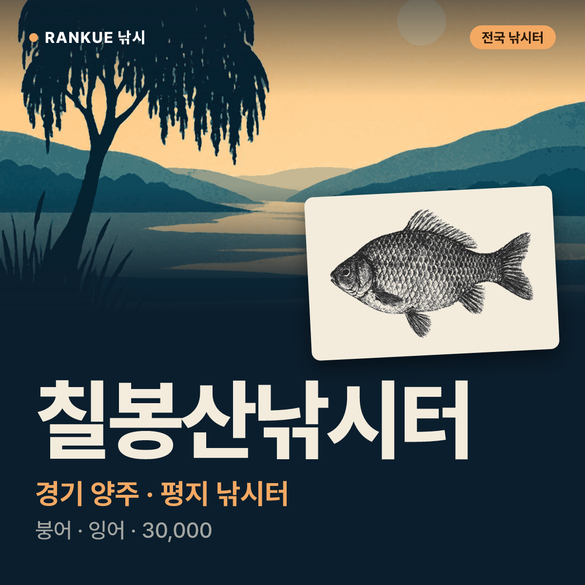 칠봉산낚시터 — 경기 양주 평지 낚시터