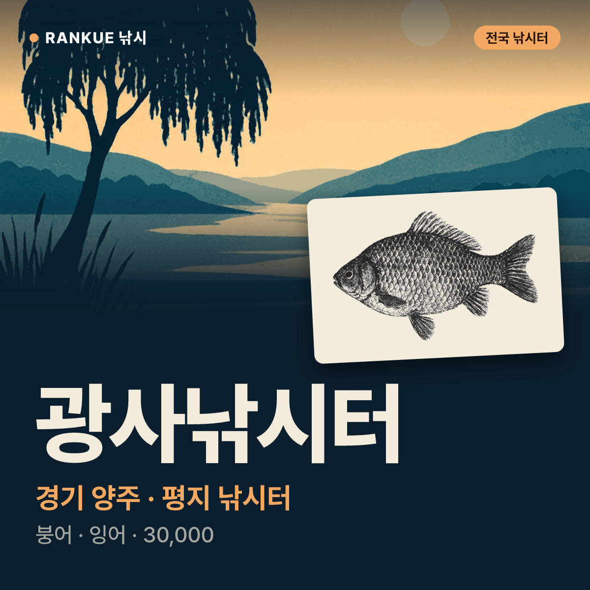 광사낚시터 — 경기 양주 평지 낚시터