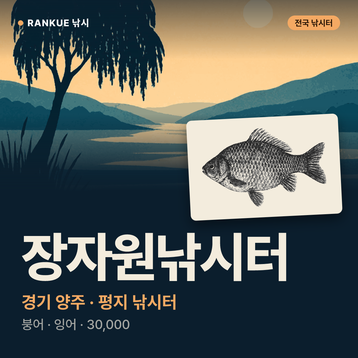 장자원낚시터 — 경기 양주 평지 낚시터