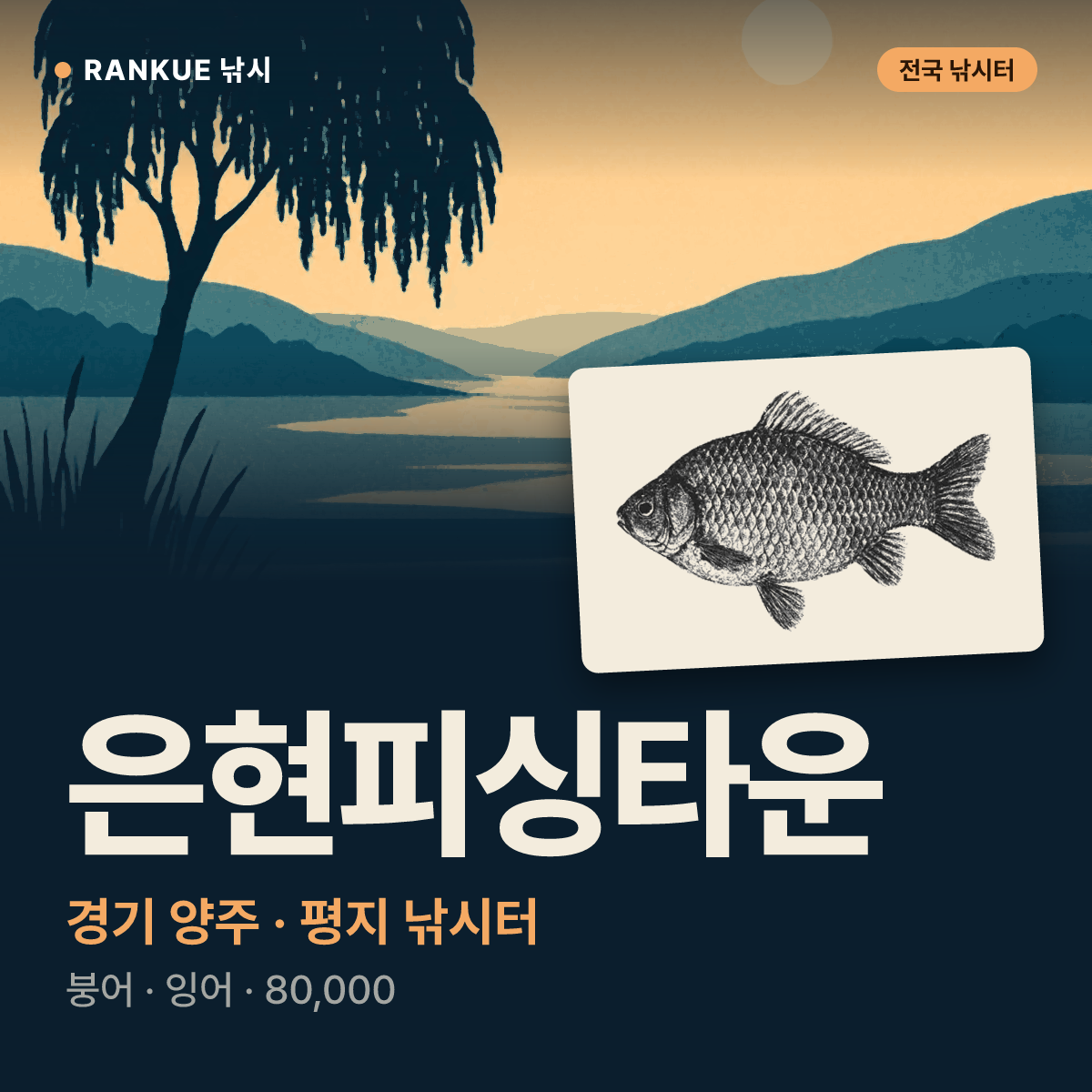 은현피싱타운 — 경기 양주 평지 낚시터