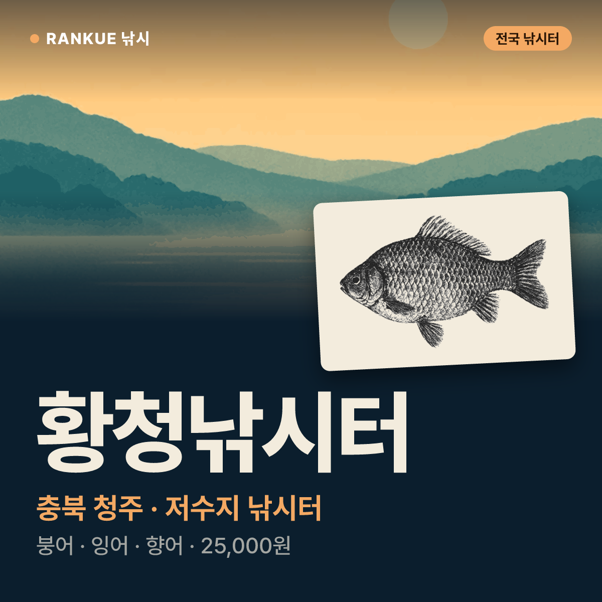 황청낚시터 — 충북 청주 저수지 낚시터