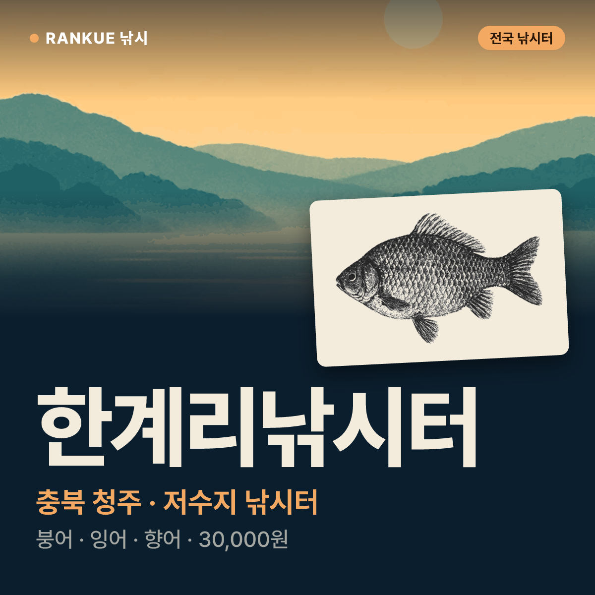 한계리낚시터 — 충북 청주 저수지 낚시터