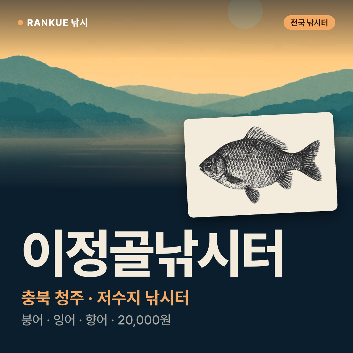 이정골낚시터 — 충북 청주 저수지 낚시터