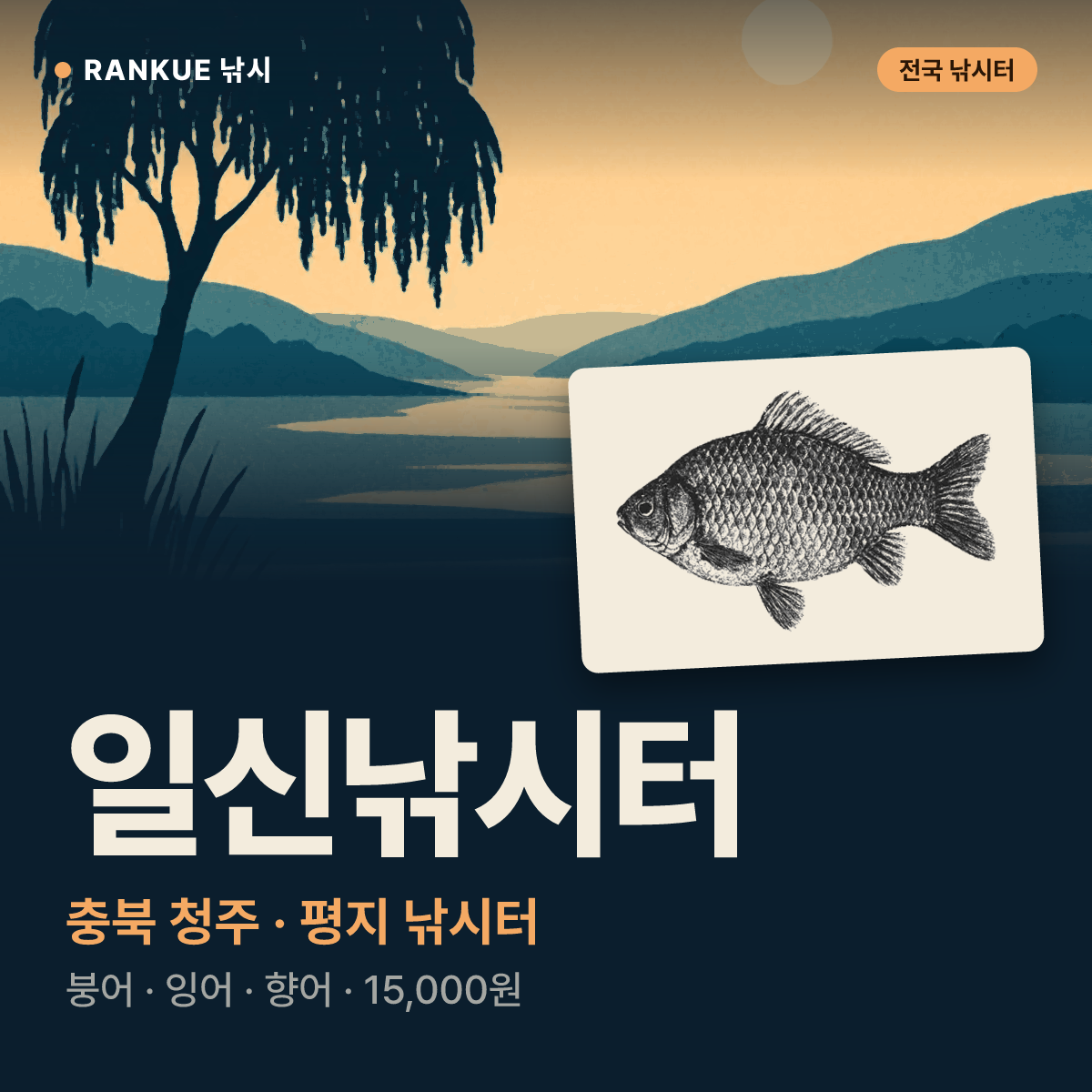 일신낚시터 — 충북 청주 평지 낚시터