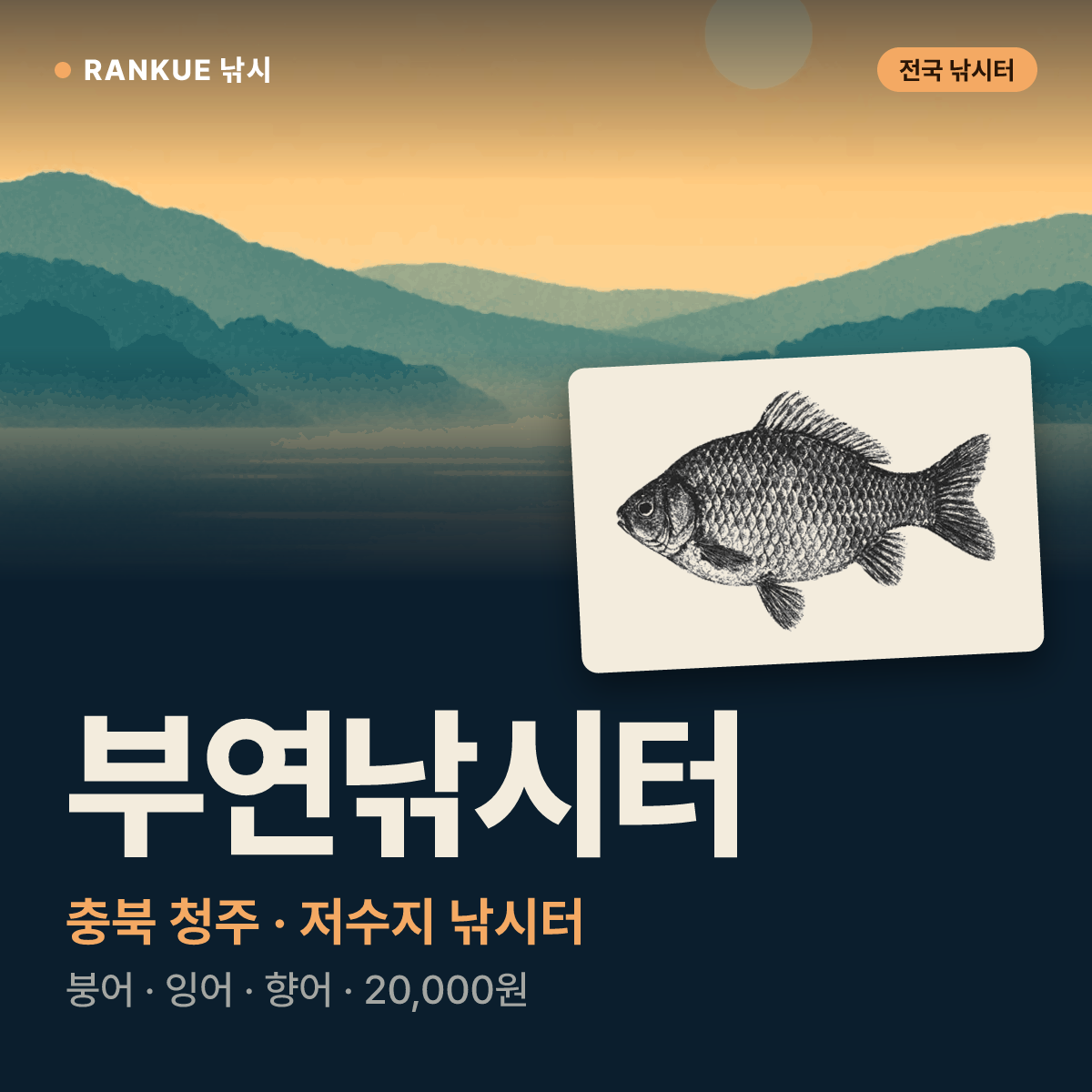 부연낚시터 — 충북 청주 저수지 낚시터