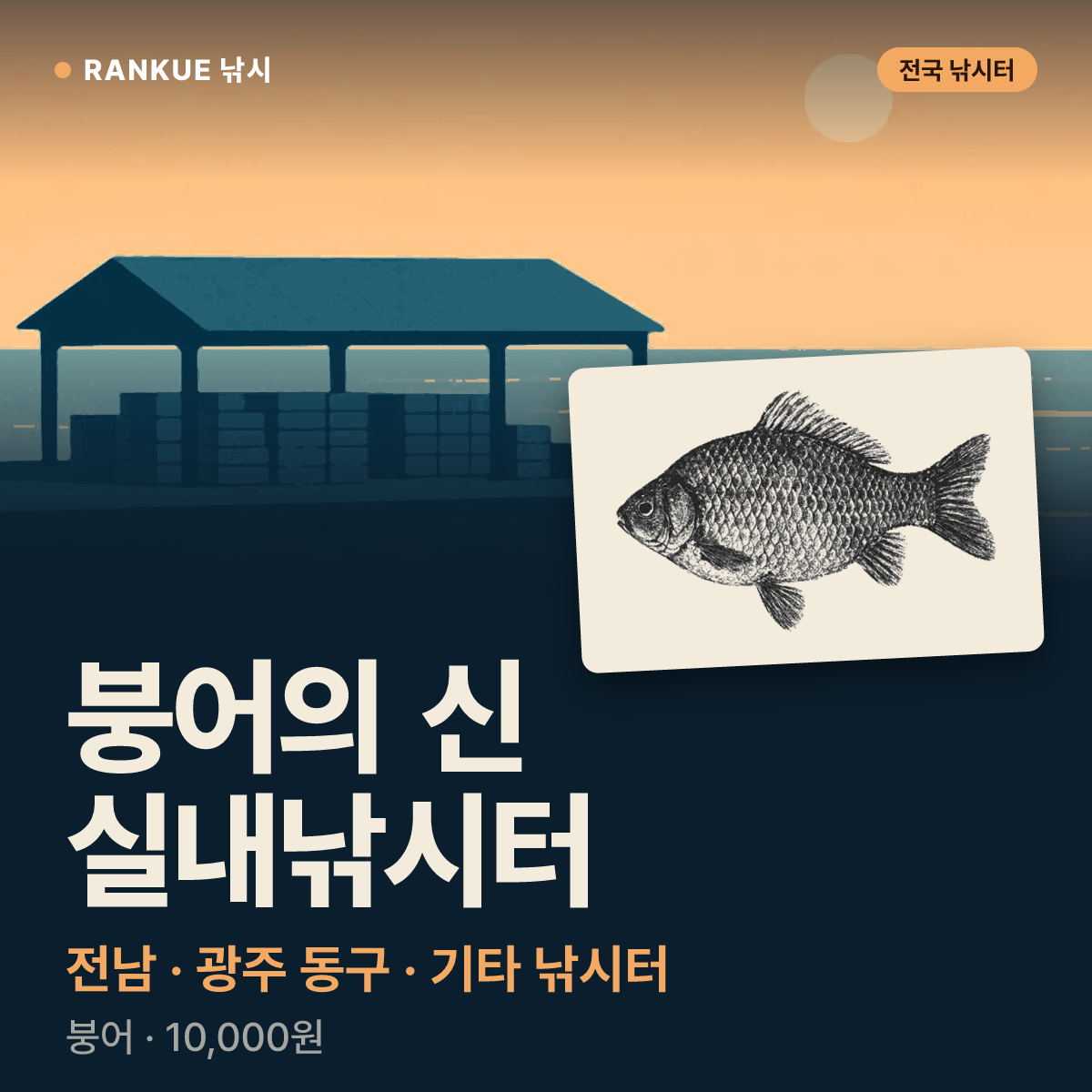붕어의 신 실내낚시터 — 전남 · 광주 동구 기타 낚시터