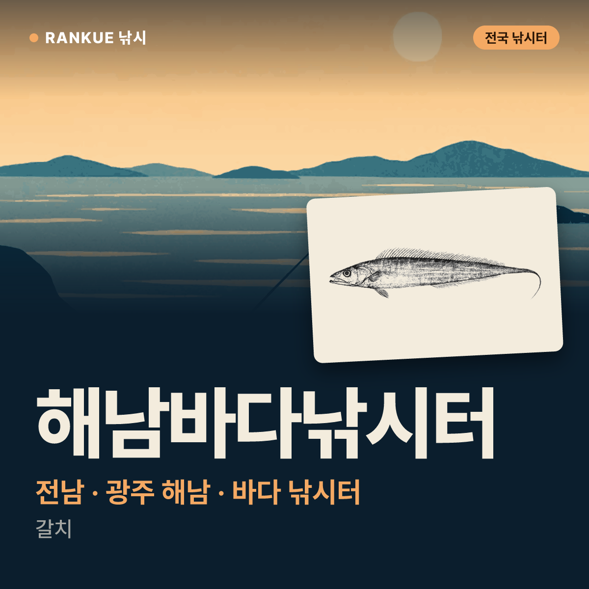 해남바다낚시터 — 전남 · 광주 해남 바다 낚시터