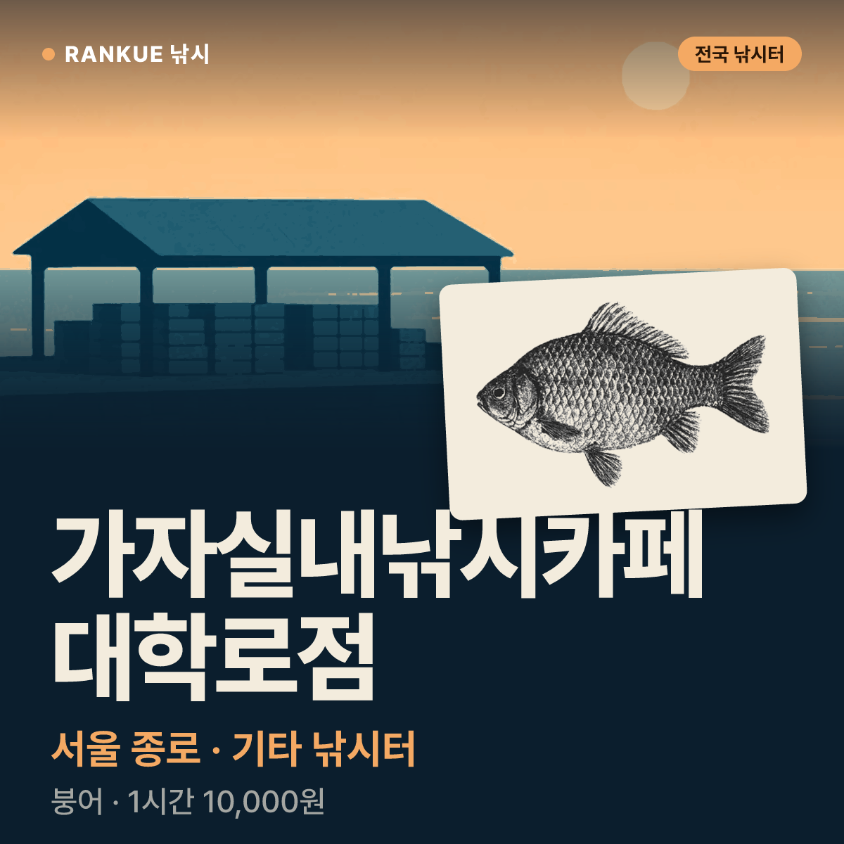 가자실내낚시카페 대학로점 — 서울 종로 기타 낚시터