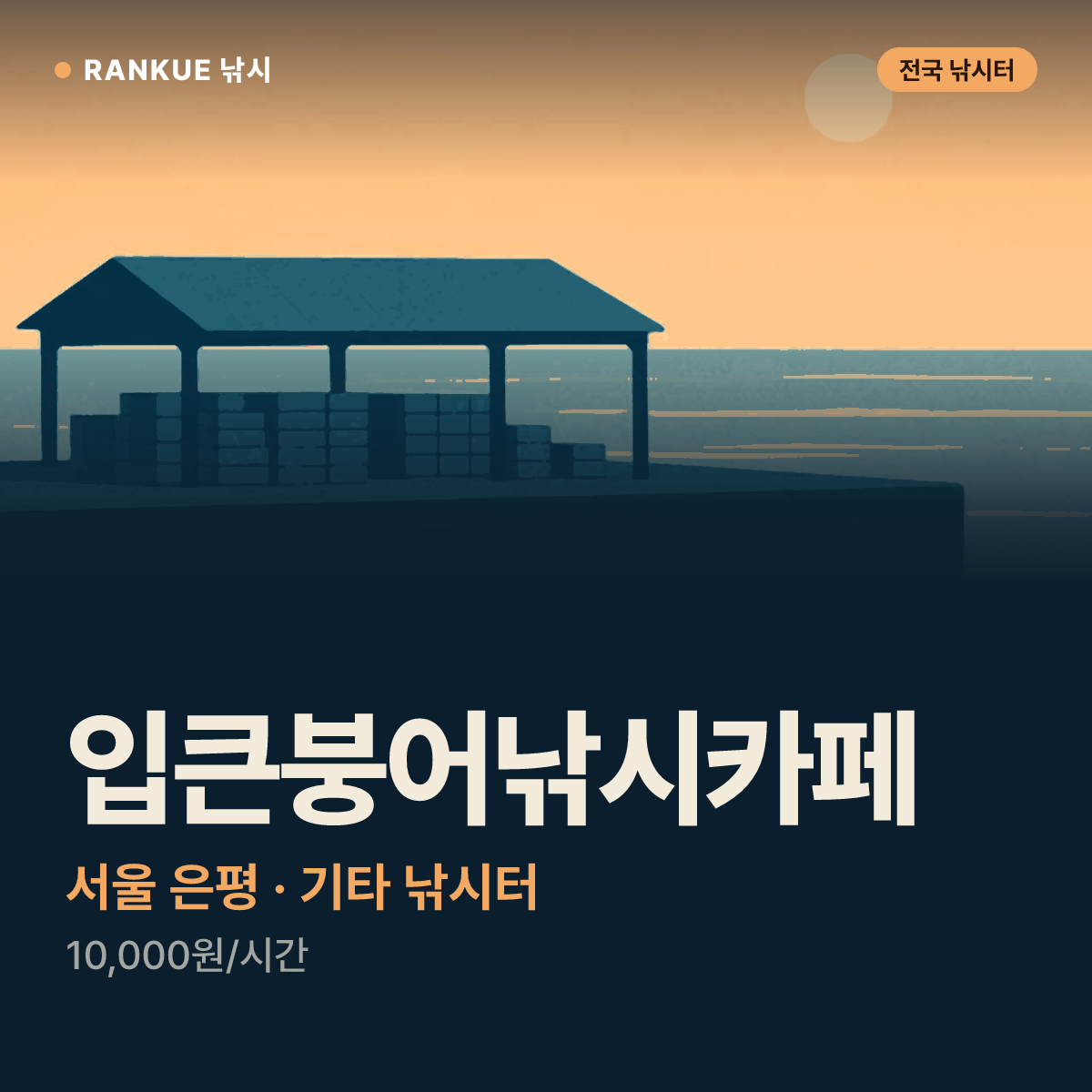 입큰붕어낚시카페 — 서울 은평 기타 낚시터