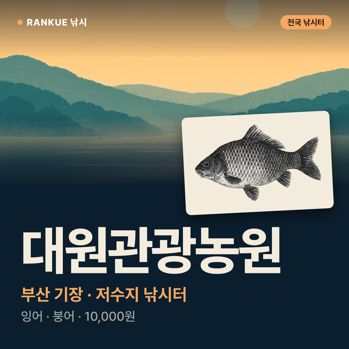 대원관광농원 — 부산 기장 저수지 낚시터