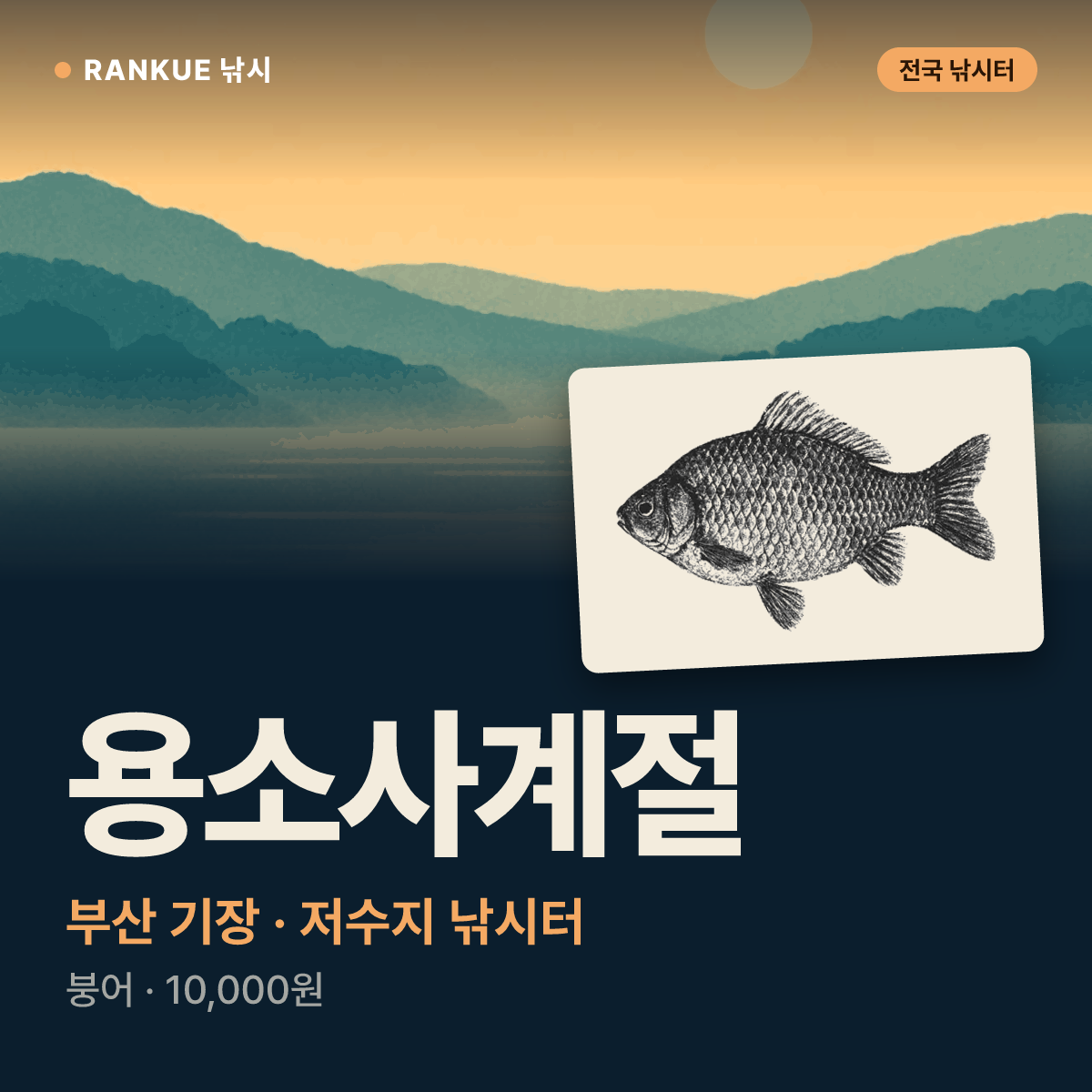 용소사계절 — 부산 기장 저수지 낚시터