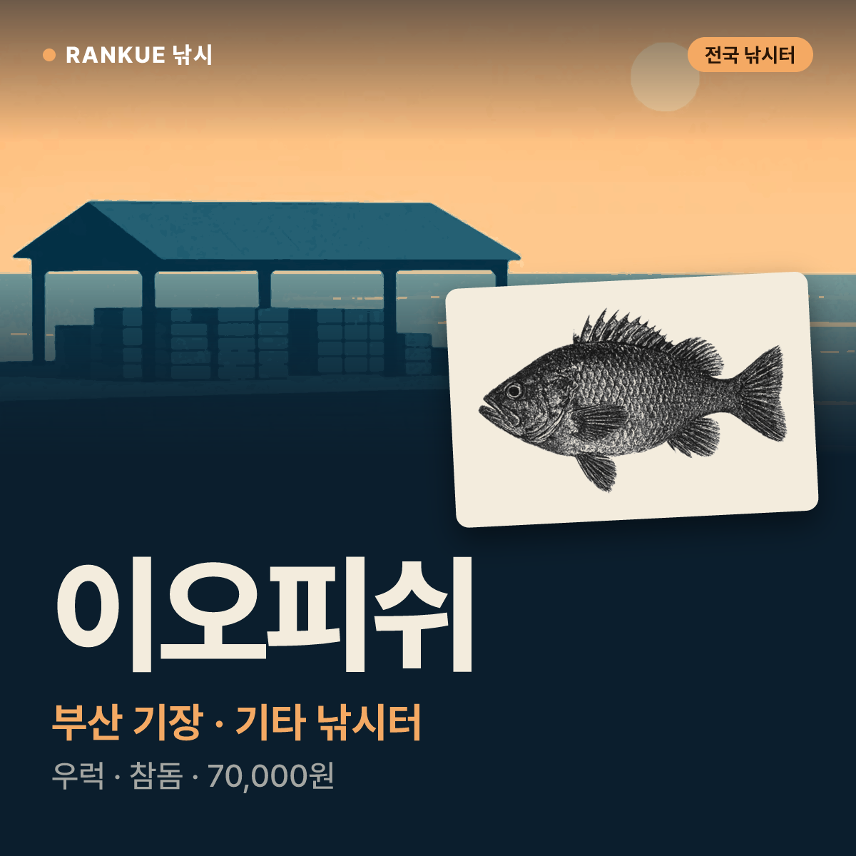 이오피쉬 — 부산 기장 기타 낚시터