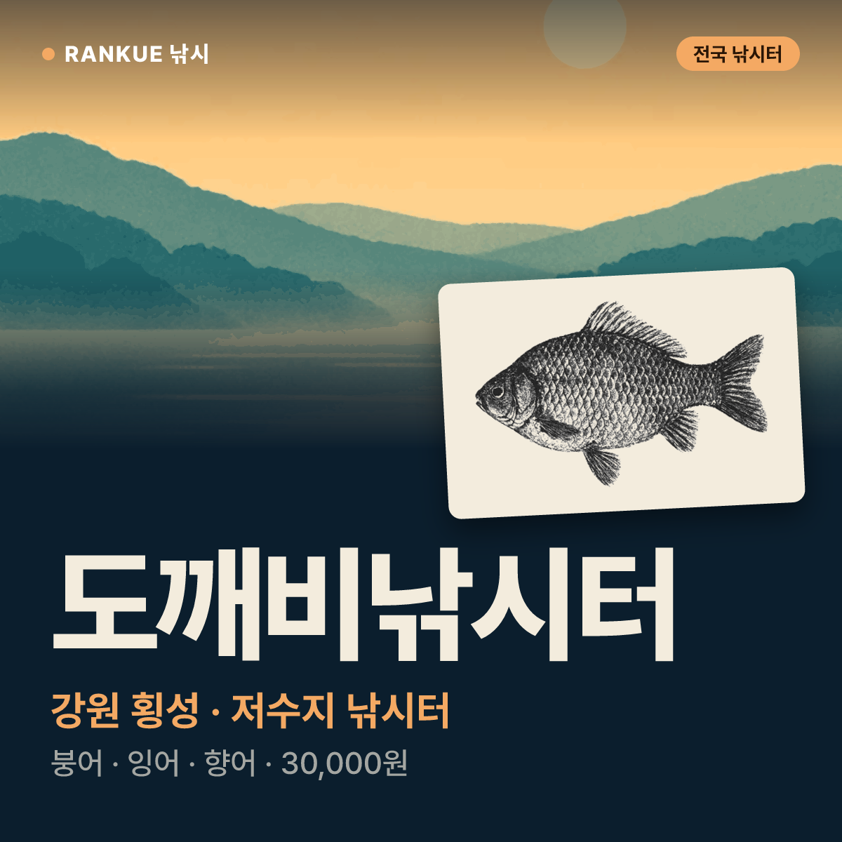 도깨비낚시터 — 강원 횡성 저수지 낚시터