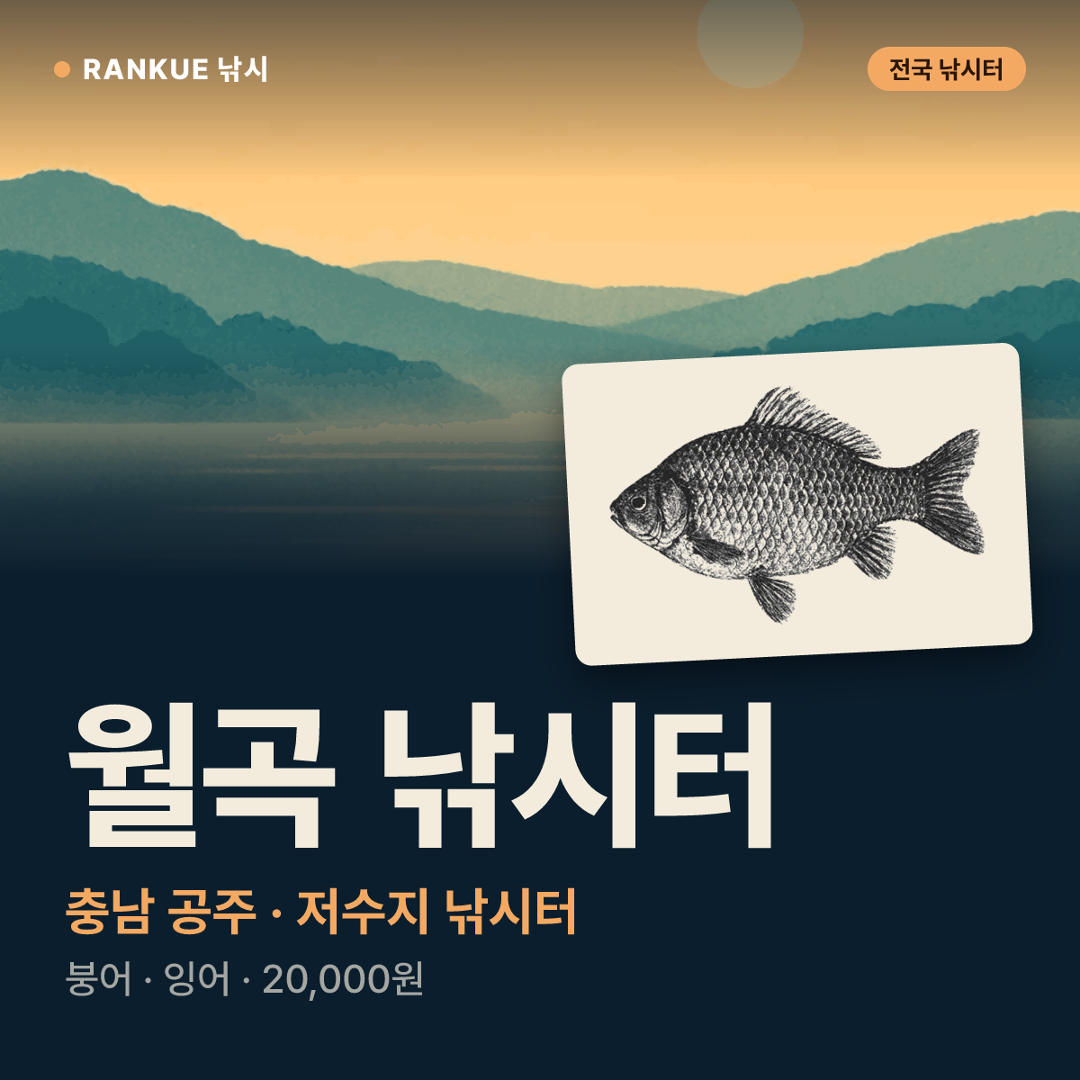 월곡 낚시터 — 충남 공주 저수지 낚시터