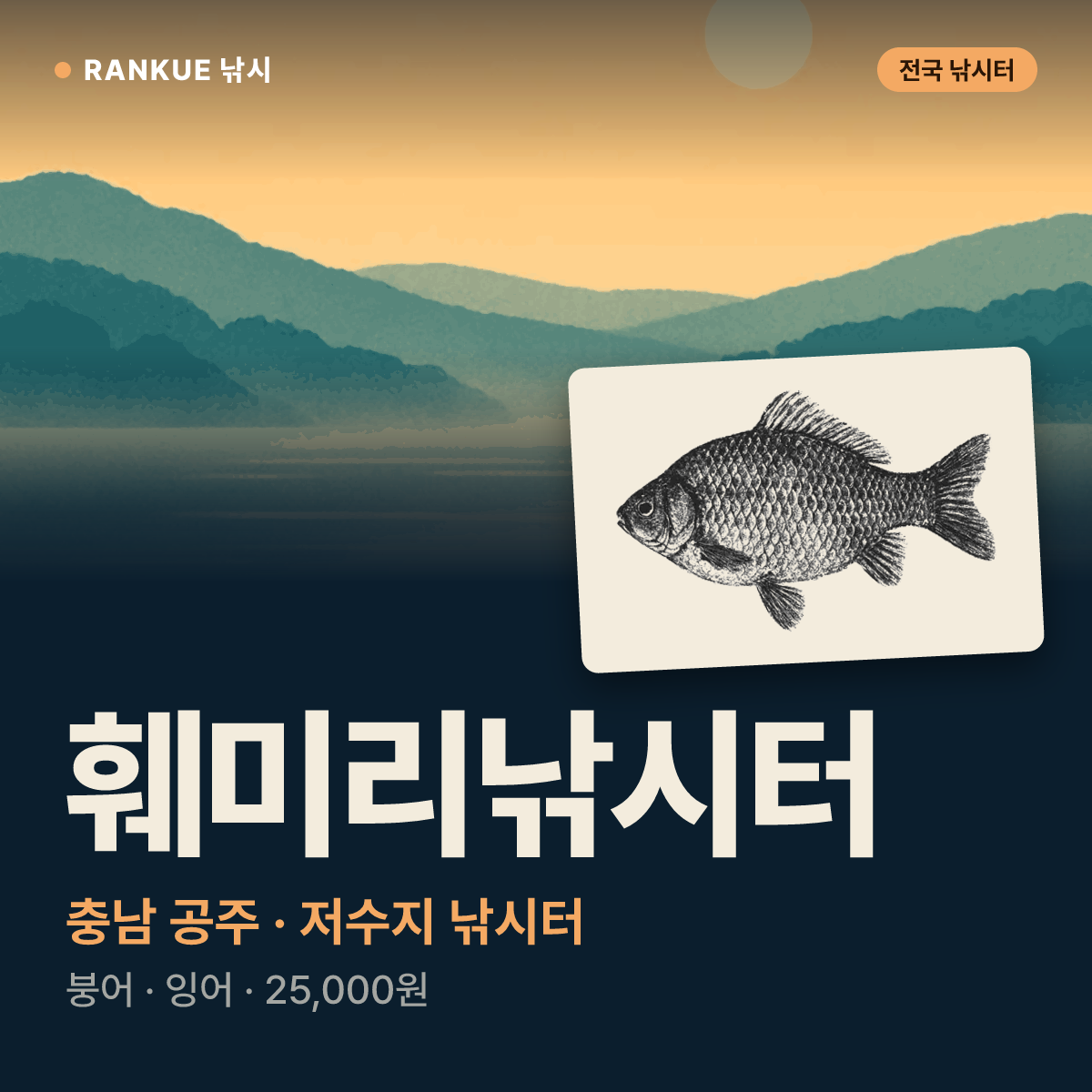 훼미리낚시터 — 충남 공주 저수지 낚시터