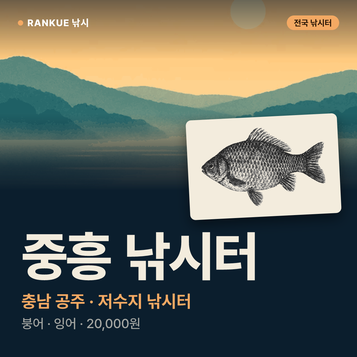 중흥 낚시터 — 충남 공주 저수지 낚시터