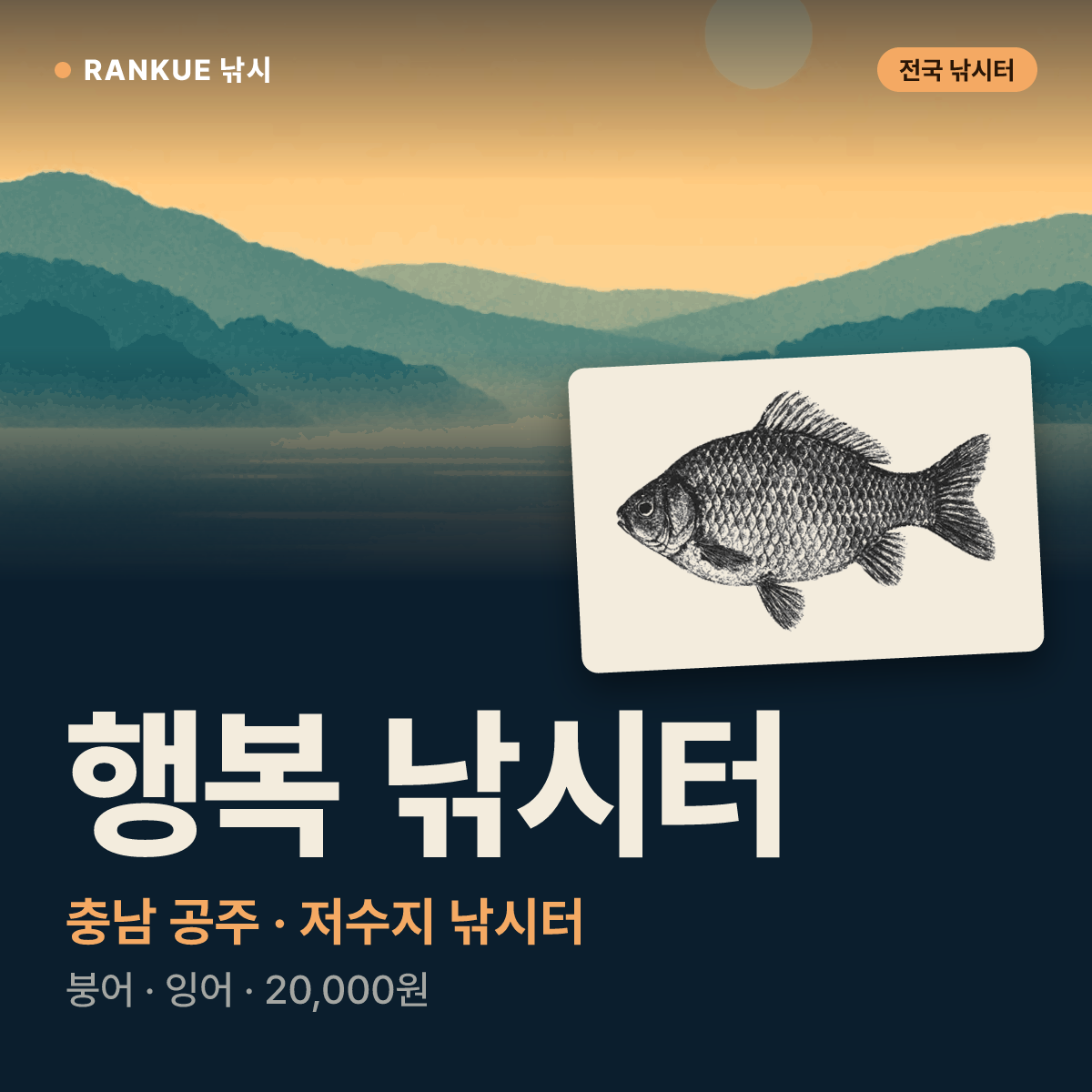 행복 낚시터 — 충남 공주 저수지 낚시터