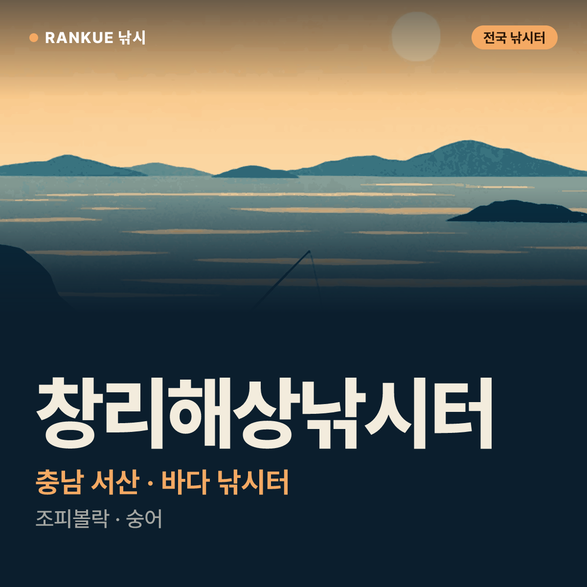 창리해상낚시터 — 충남 서산 바다 낚시터
