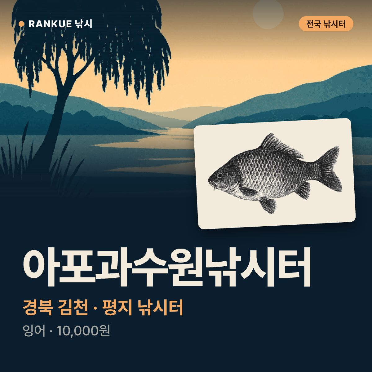 아포과수원낚시터 — 경북 김천 평지 낚시터