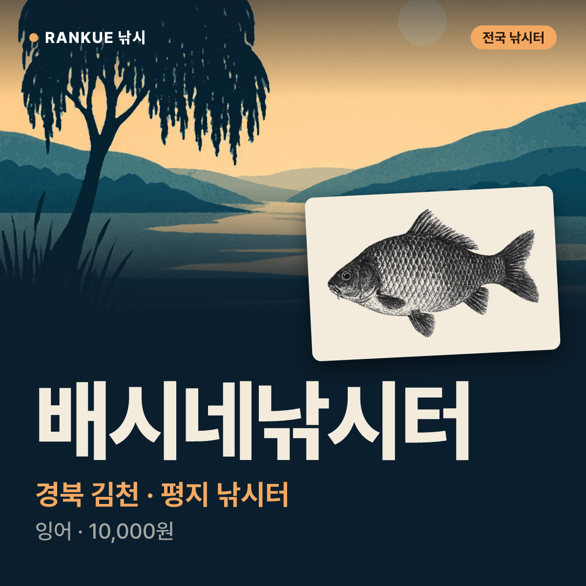 배시네낚시터 — 경북 김천 평지 낚시터