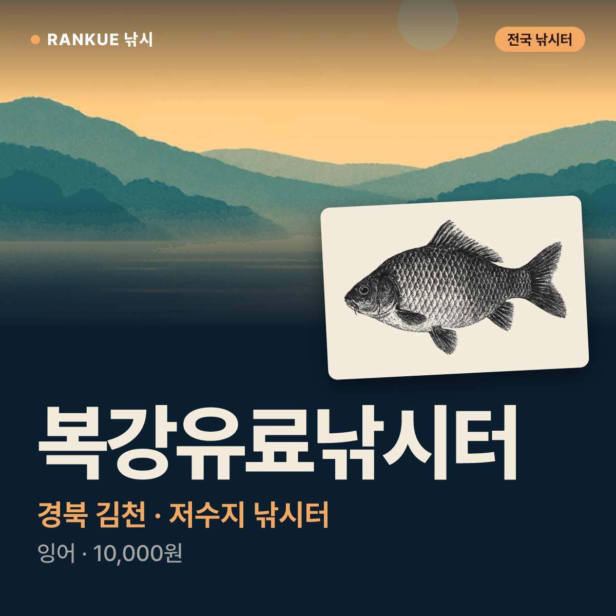 복강유료낚시터 — 경북 김천 저수지 낚시터