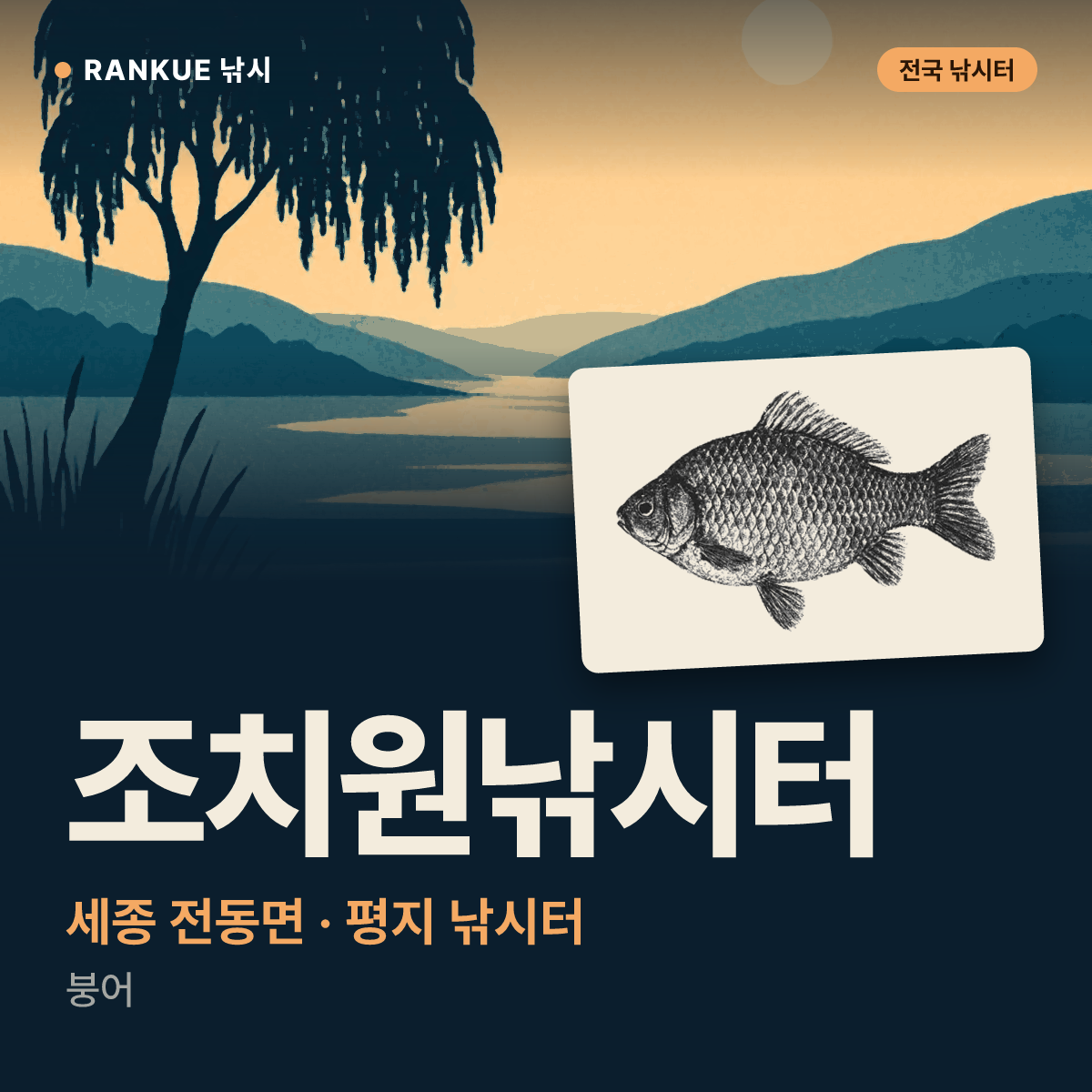 조치원낚시터 — 세종 전동면 평지 낚시터