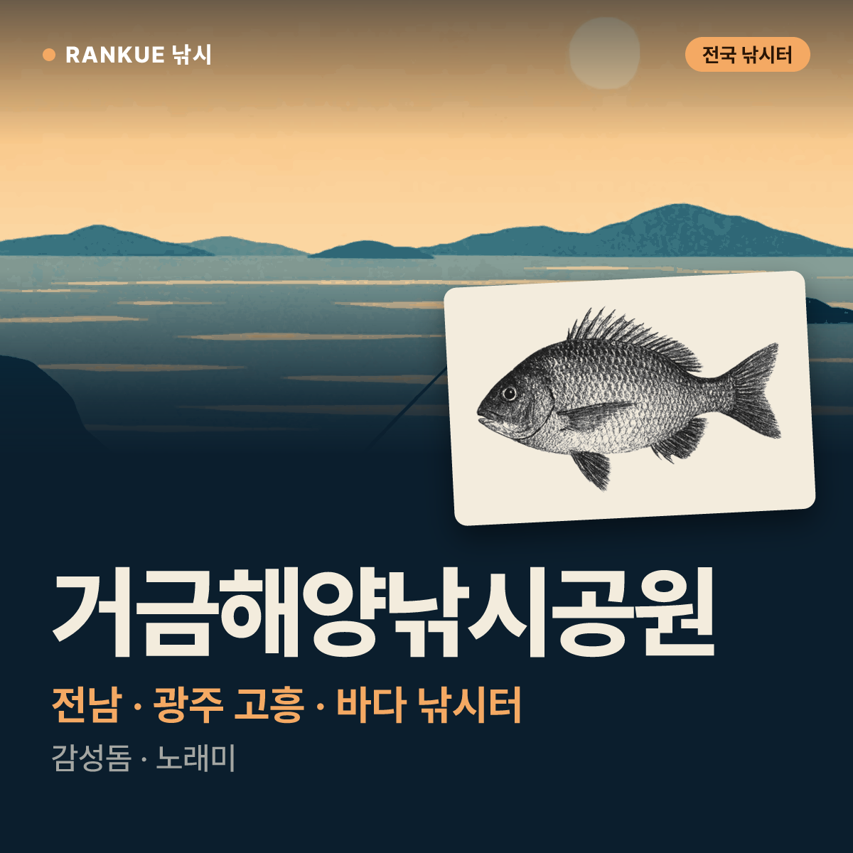 거금해양낚시공원 — 전남 · 광주 고흥 바다 낚시터