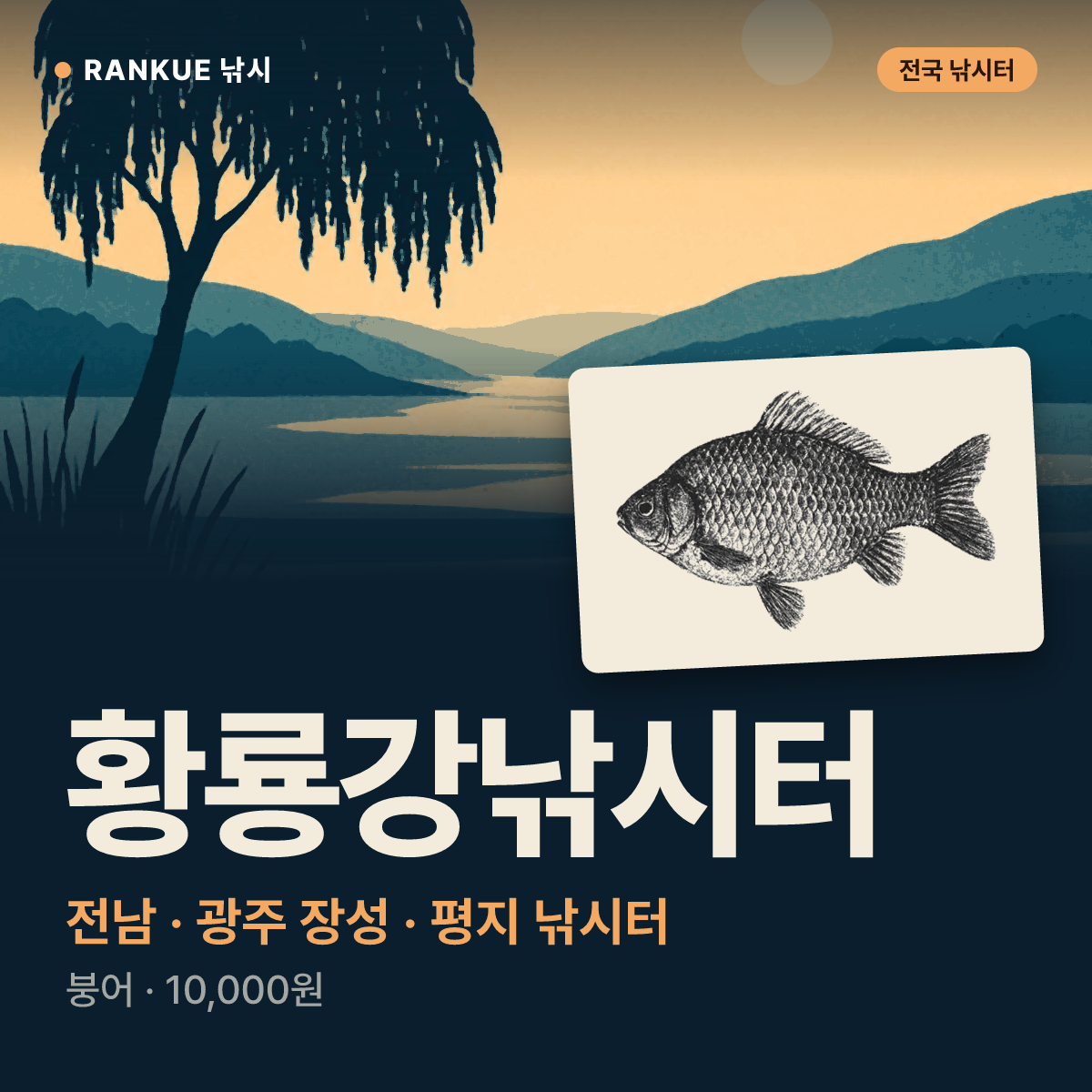황룡강낚시터 — 전남 · 광주 장성 평지 낚시터