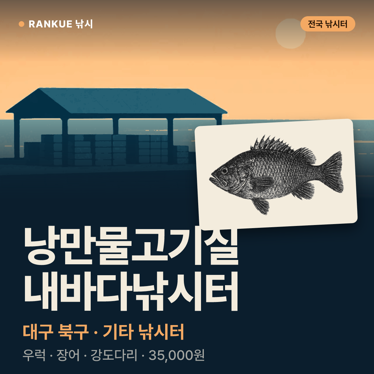 낭만물고기실내바다낚시터 — 대구 북구 기타 낚시터