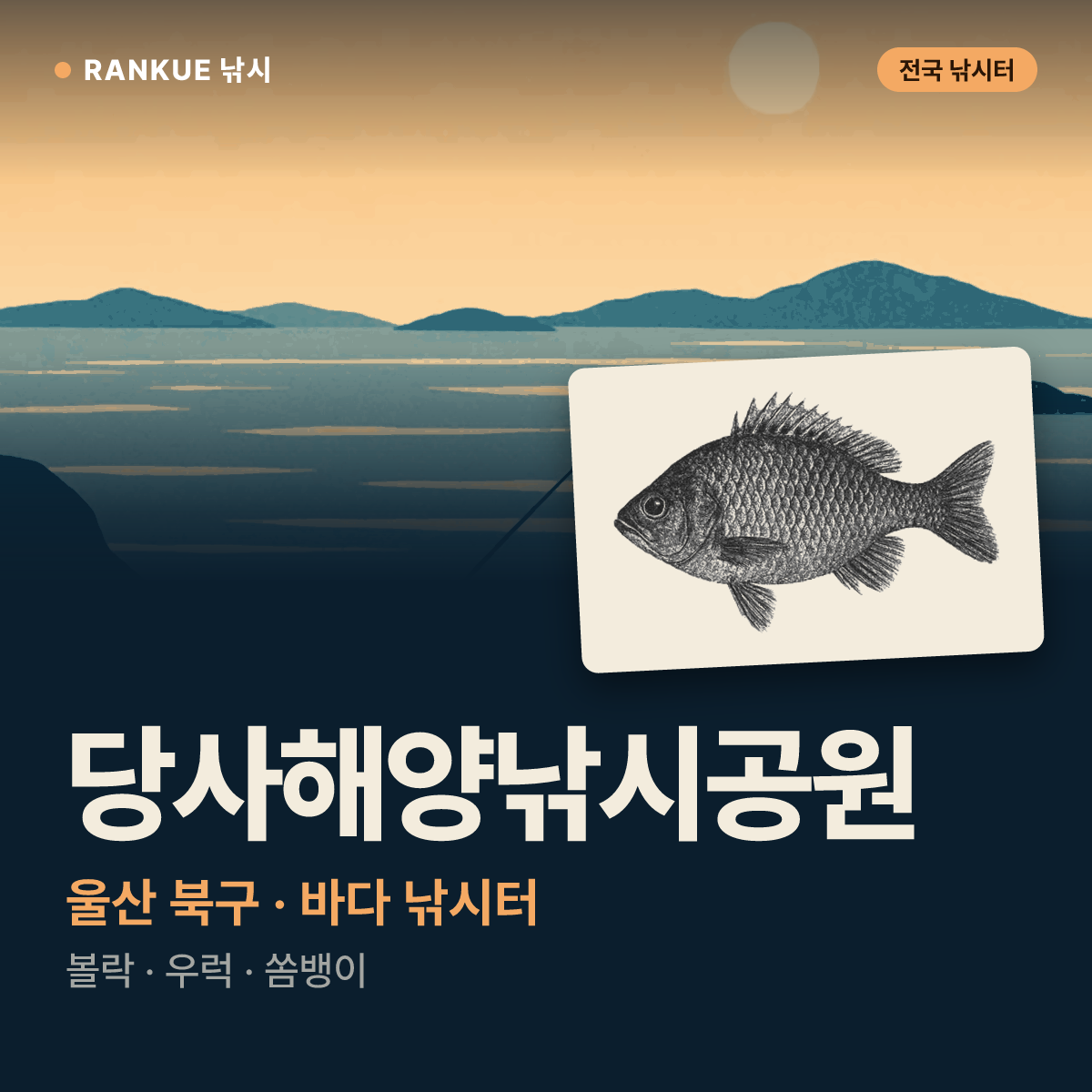 당사해양낚시공원 — 울산 북구 바다 낚시터