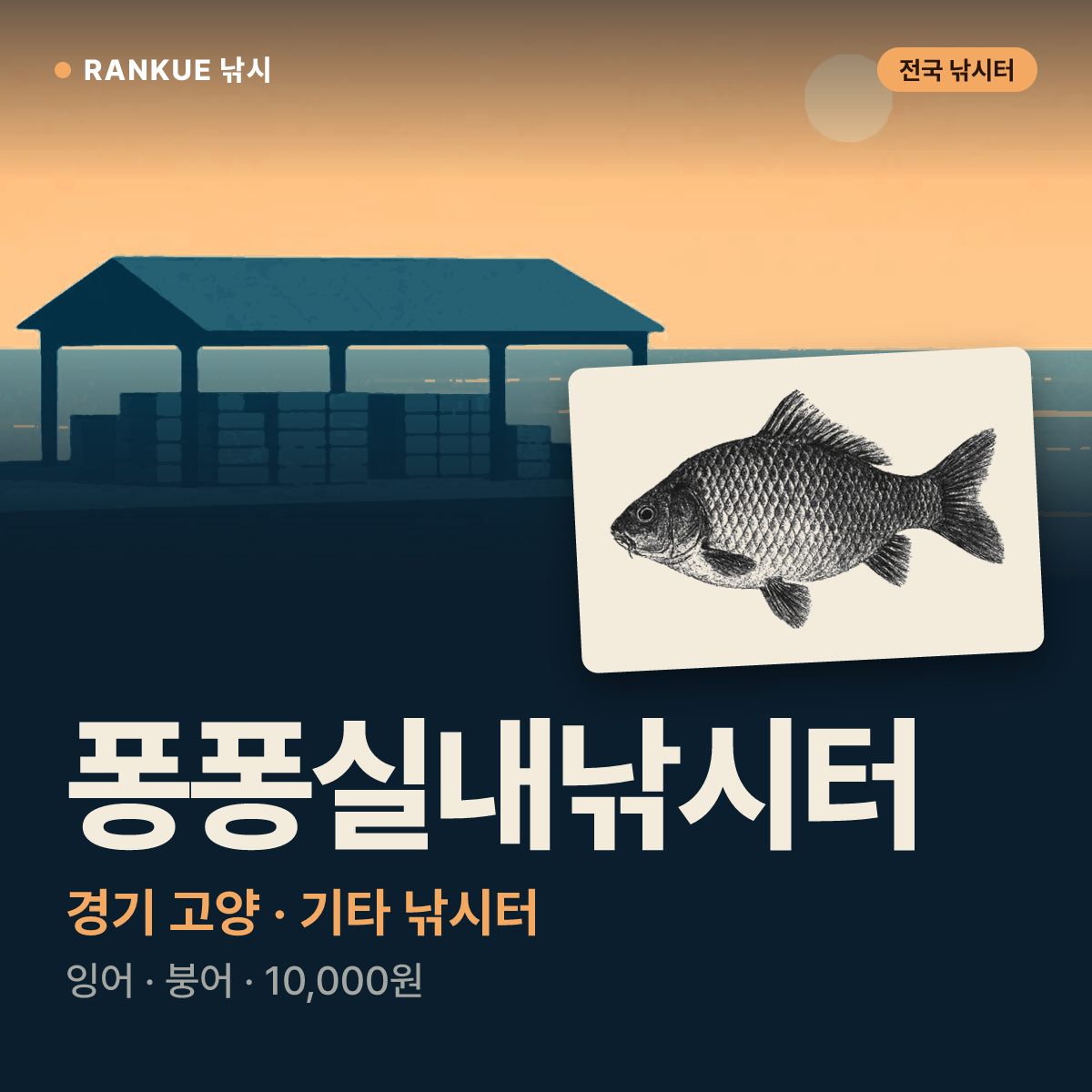 퐁퐁실내낚시터 — 경기 고양 기타 낚시터