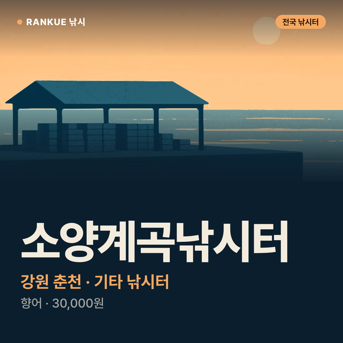 소양계곡낚시터 — 강원 춘천 기타 낚시터