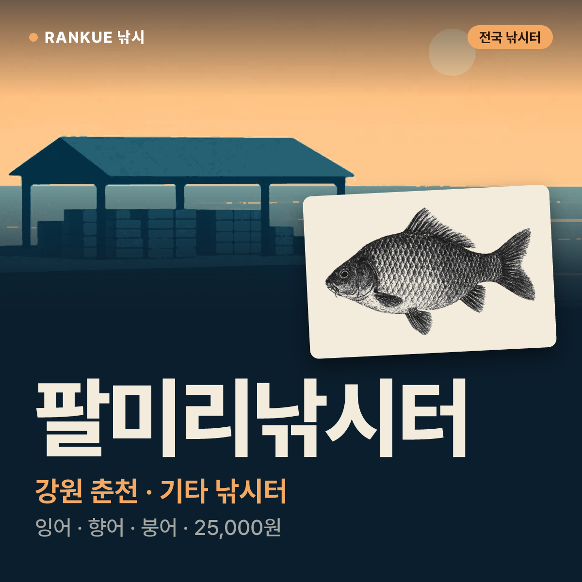 팔미리낚시터 — 강원 춘천 기타 낚시터