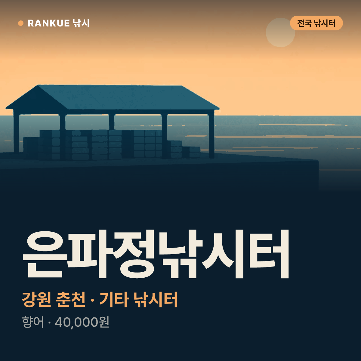 은파정낚시터 — 강원 춘천 기타 낚시터