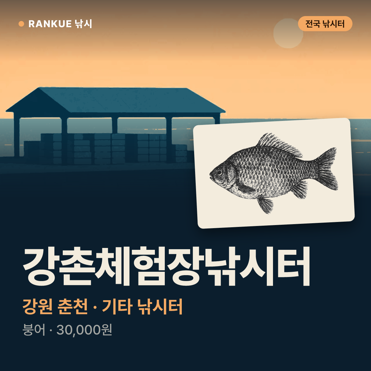 강촌체험장낚시터 — 강원 춘천 기타 낚시터