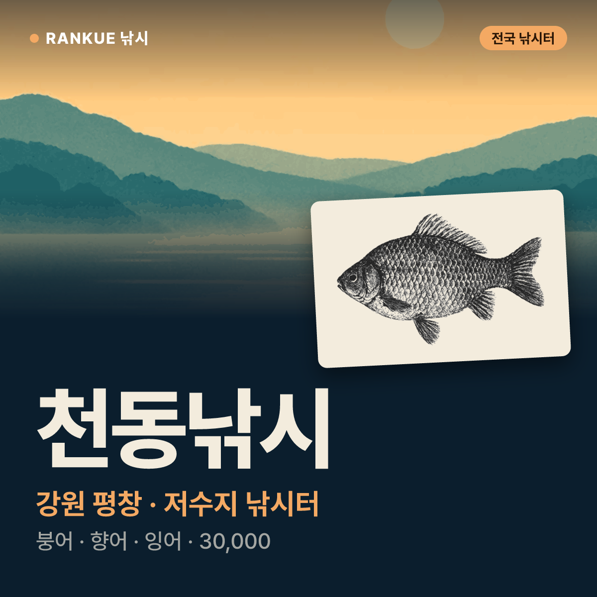 천동낚시 — 강원 평창 저수지 낚시터