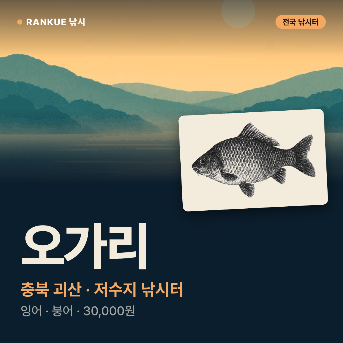 오가리 — 충북 괴산 저수지 낚시터