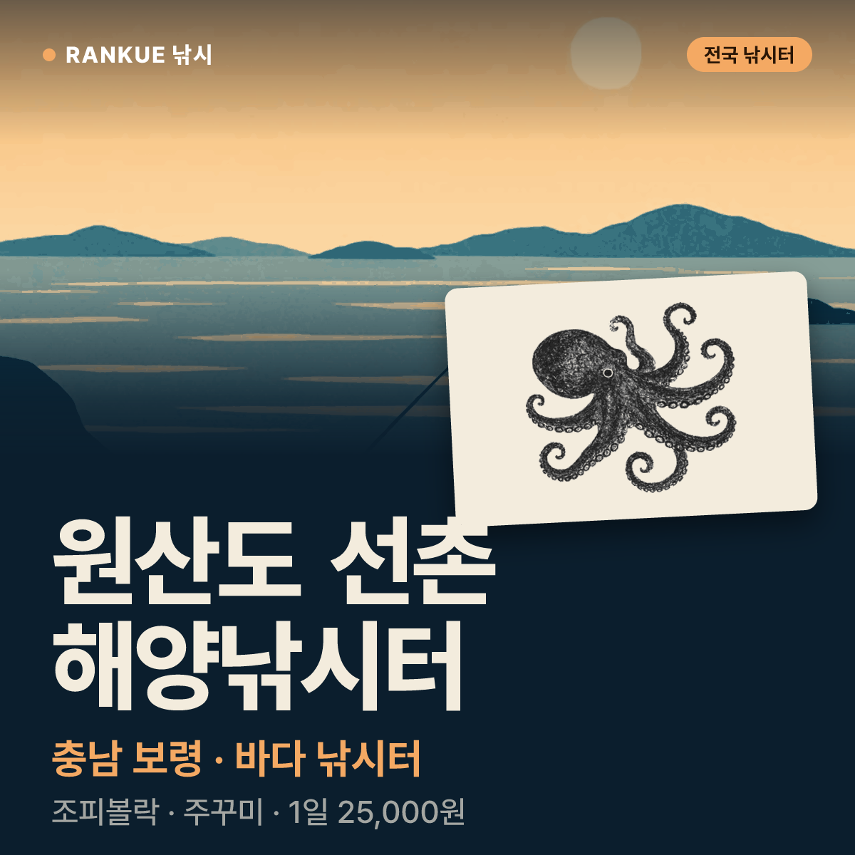 원산도 선촌 해양낚시터 — 충남 보령 바다 낚시터