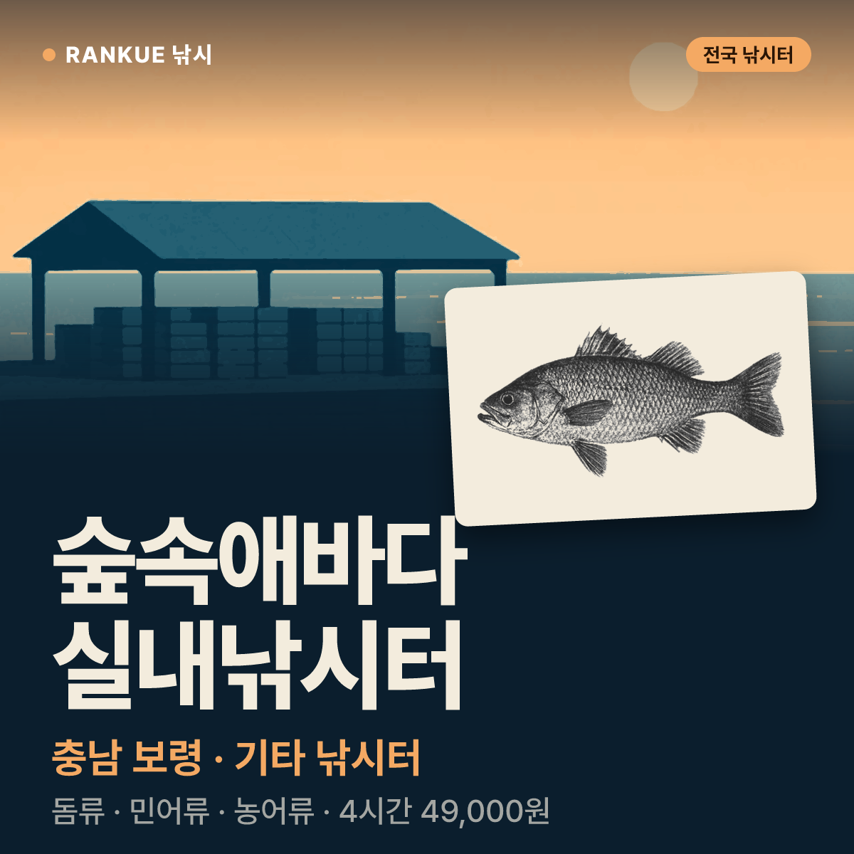 숲속애바다실내낚시터 — 충남 보령 기타 낚시터