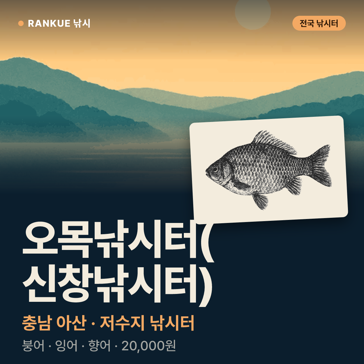 오목낚시터(신창낚시터) — 충남 아산 저수지 낚시터