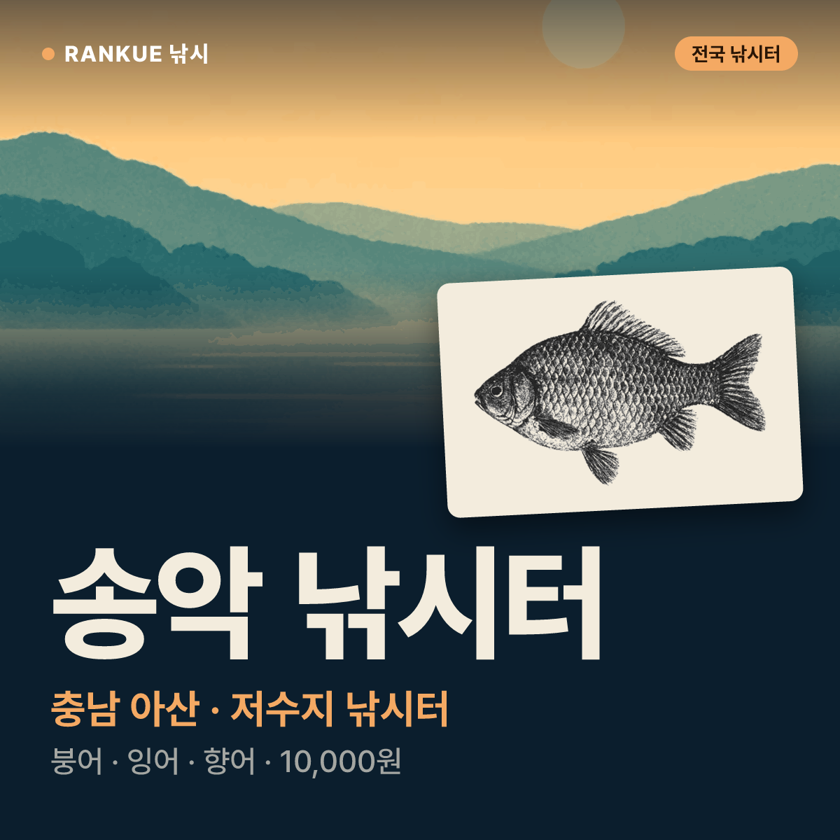 송악 낚시터 — 충남 아산 저수지 낚시터