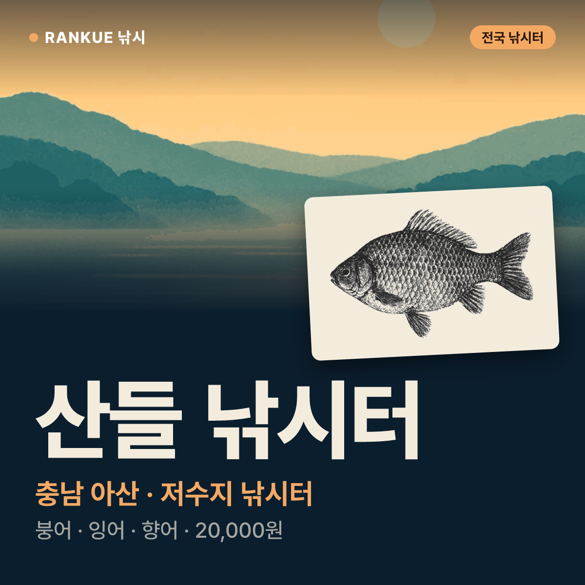 산들 낚시터 — 충남 아산 저수지 낚시터