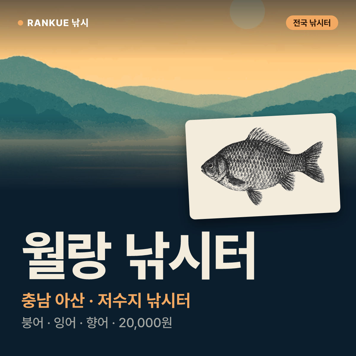 월랑 낚시터 — 충남 아산 저수지 낚시터